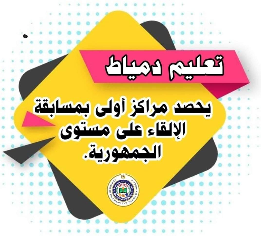 تعليم دمياط 