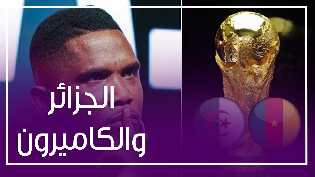 إعادة مباراة الجزائر والكاميرون 