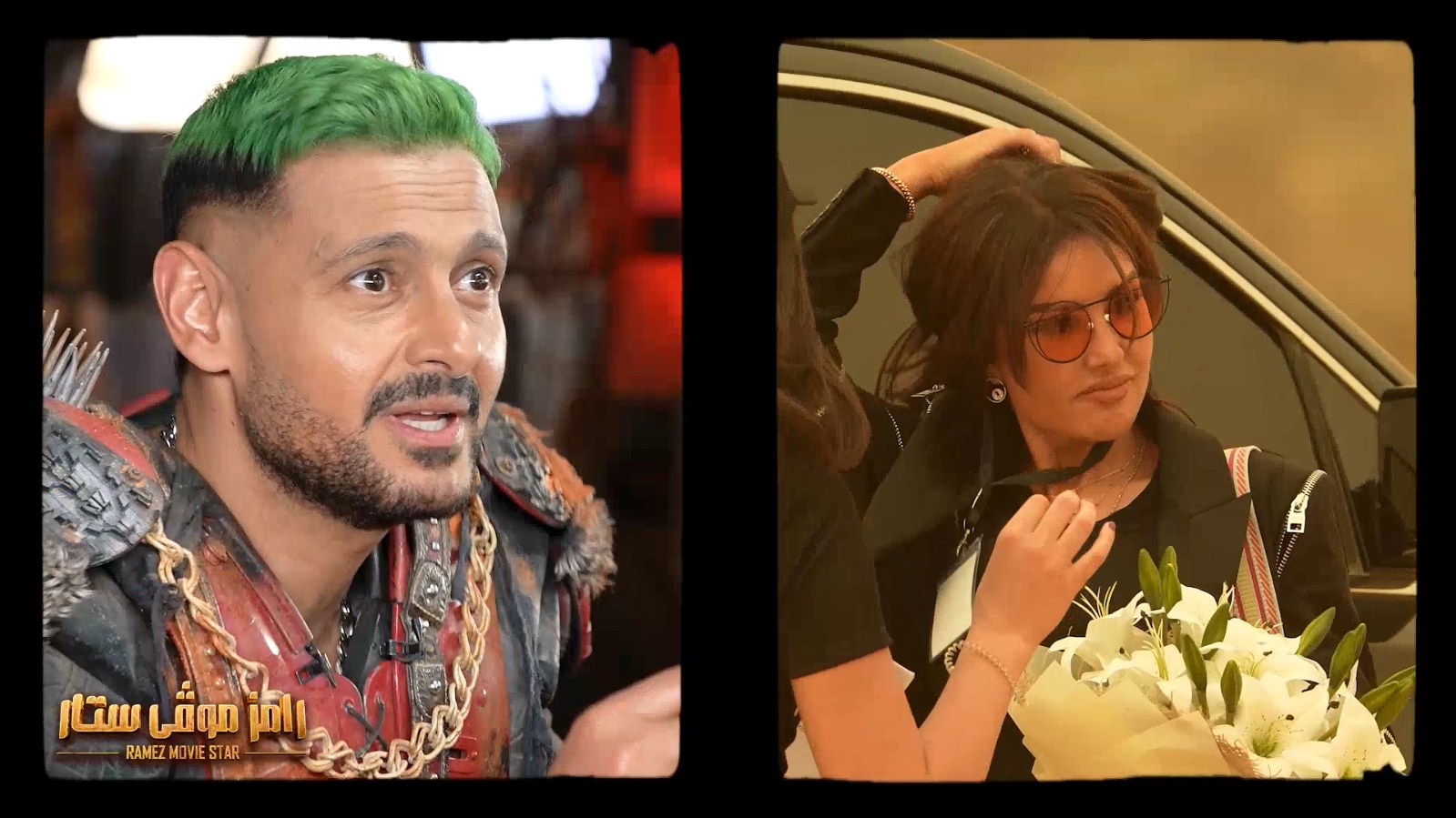 رامز جلال وميساء مغربي