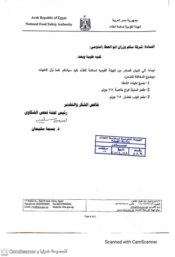 البيان الصادر بوقف بيع  بعض أصناف ندومي