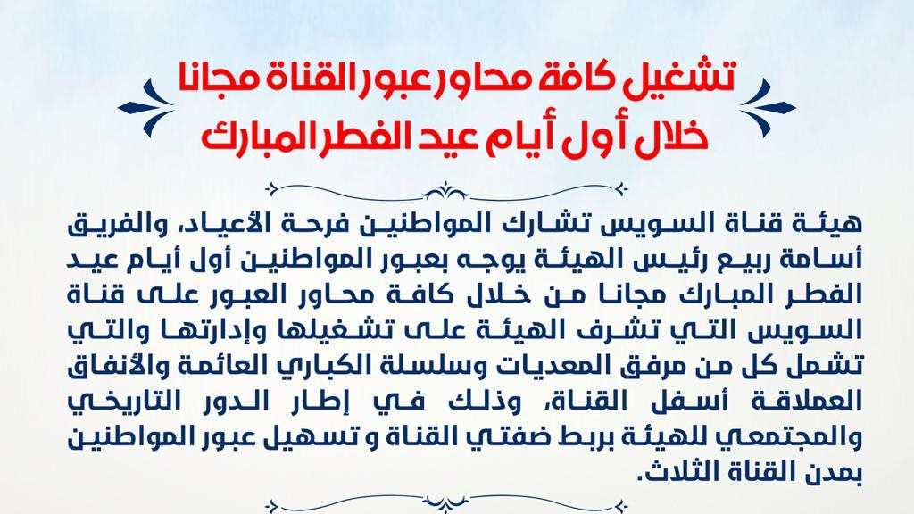 قناة السويس تشارك في احتفالات الاعياد 