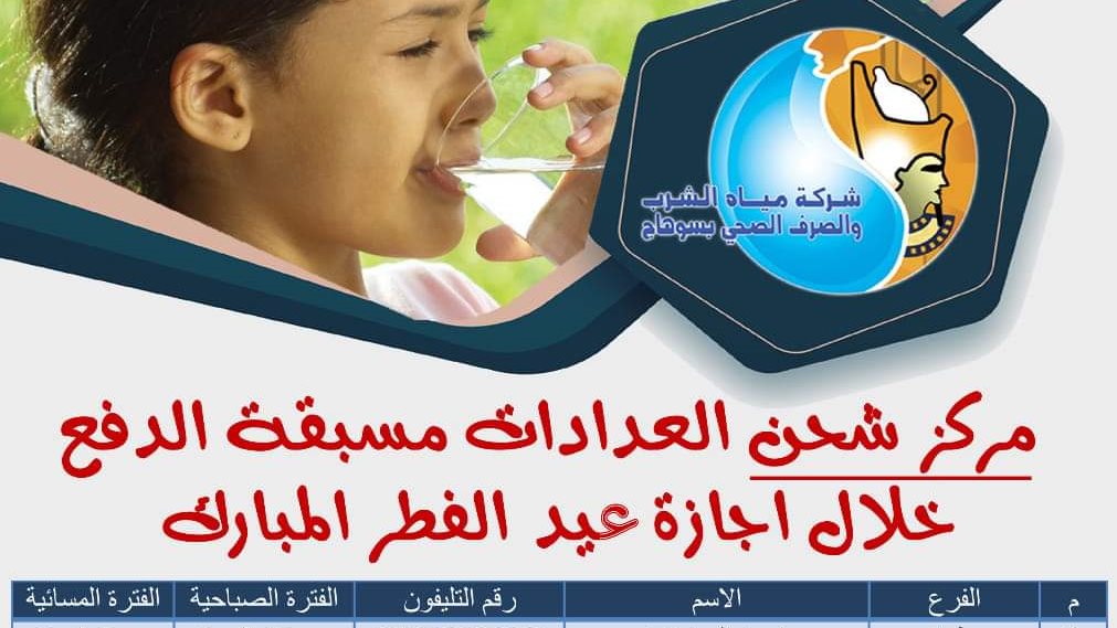 شحن عدادات المياه