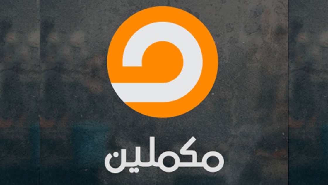 قناة مكملين الإخوانية 