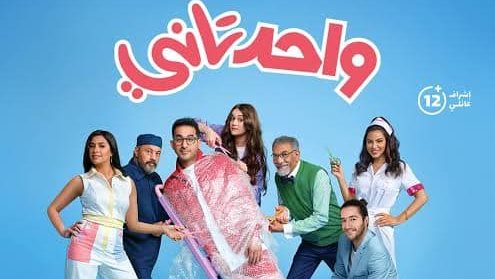 بوستر فيلم واحد تاني