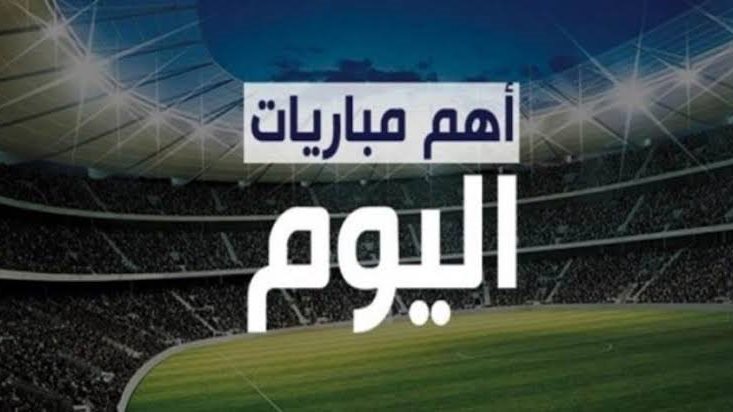مبارايات اليوم