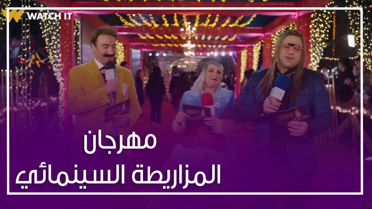 الكبير أوي مهرجان المزاريطة