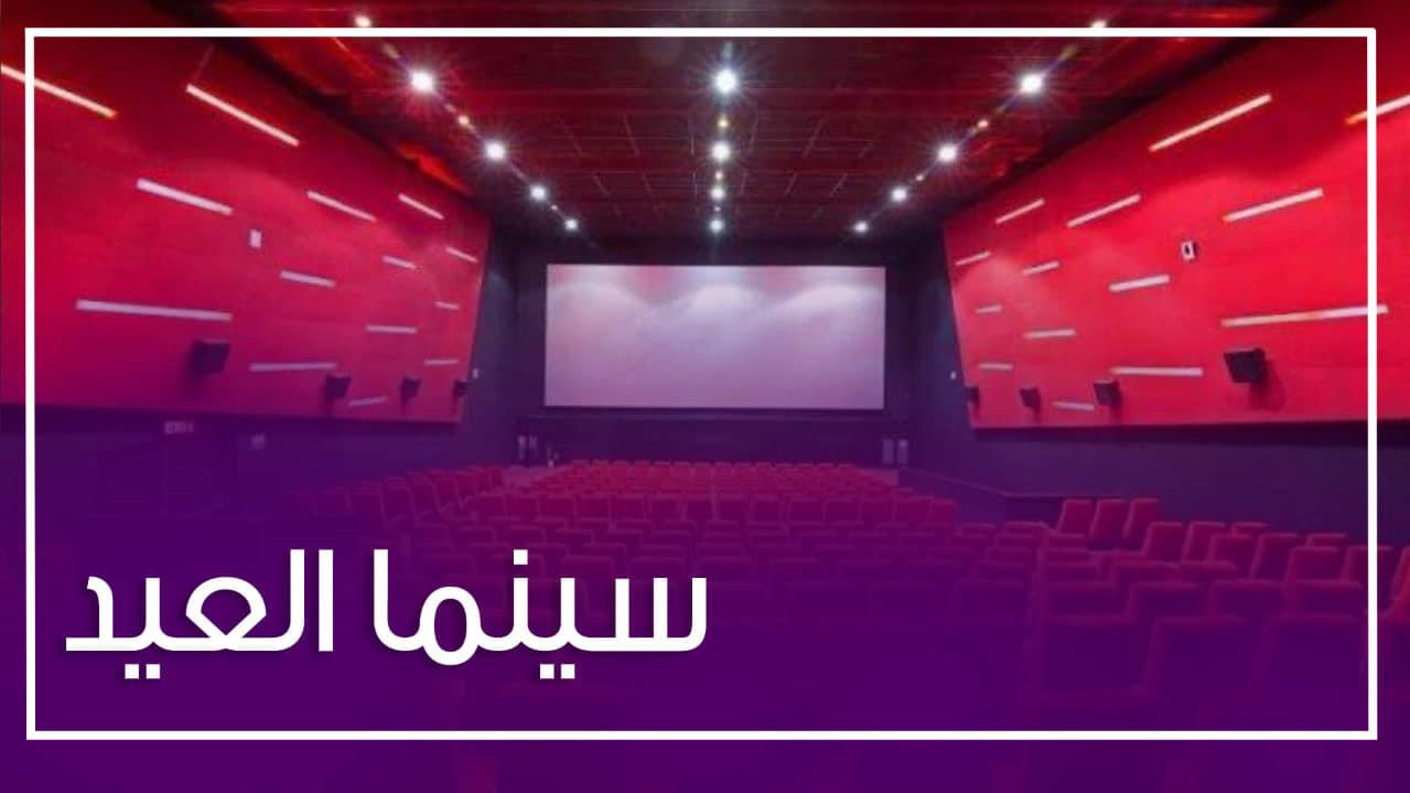 سينما العيد