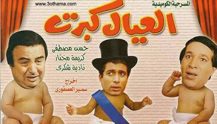 العيال كبرت