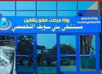 مستشفي بني سويف