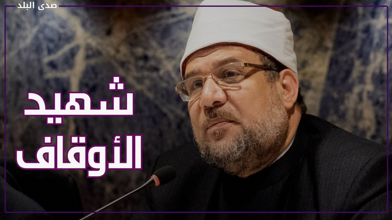 وزير الأوقاف يقرر صرف إعانة لأسرة الشهيد المتوفى