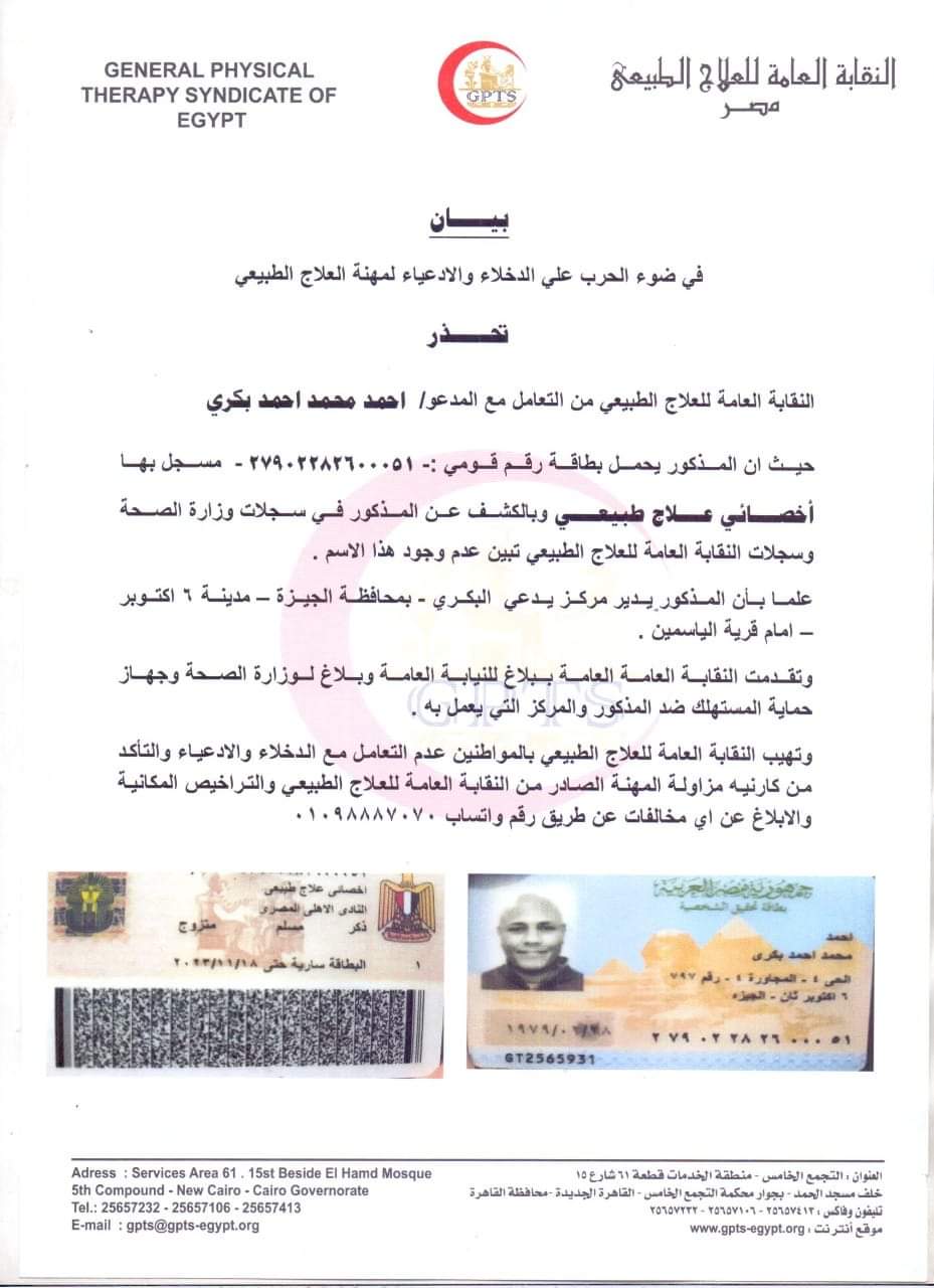 الطبيب المزيف 