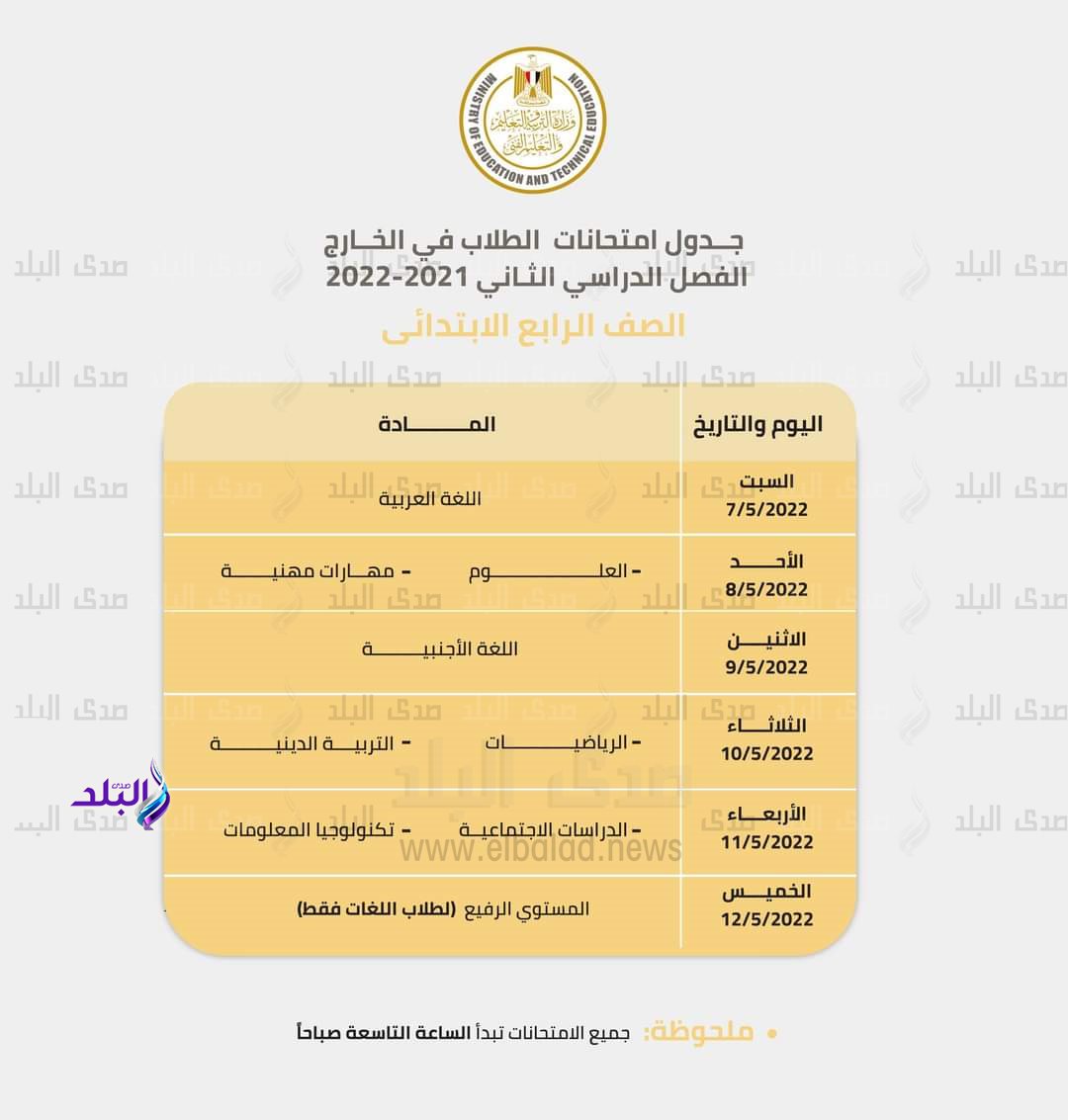 جداول امتحانات ابناؤنا في الخارج (1)