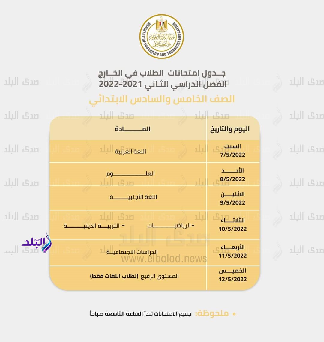 جداول امتحانات ابناؤنا في الخارج (2)