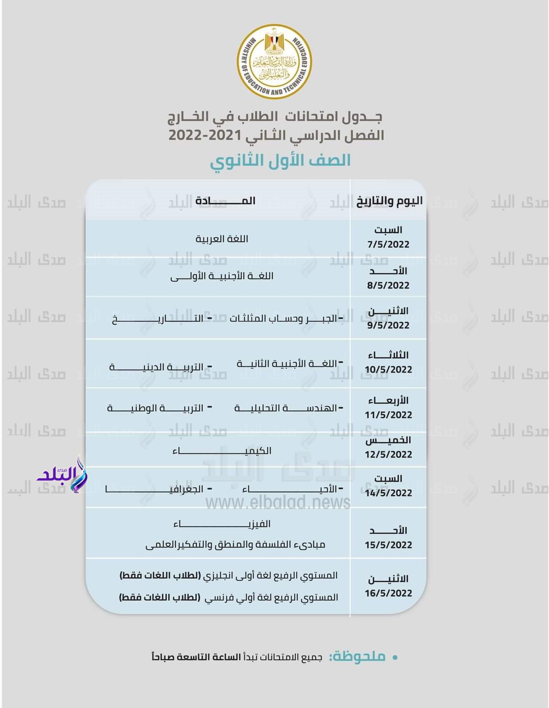 جداول امتحانات ابناؤنا في الخارج (3)