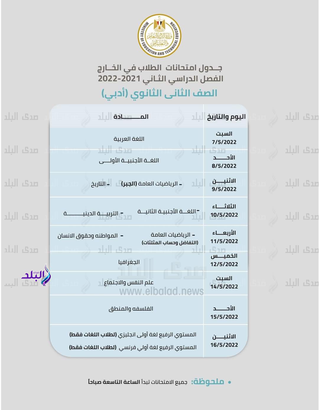 جداول امتحانات ابناؤنا في الخارج (4)