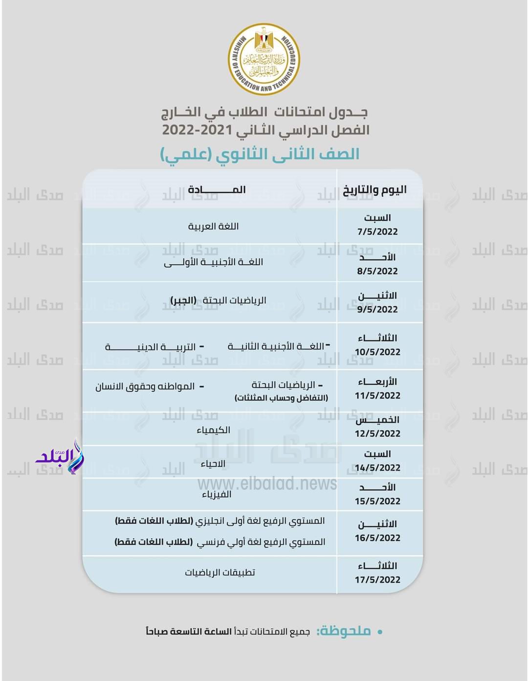 جداول امتحانات ابناؤنا في الخارج (5)