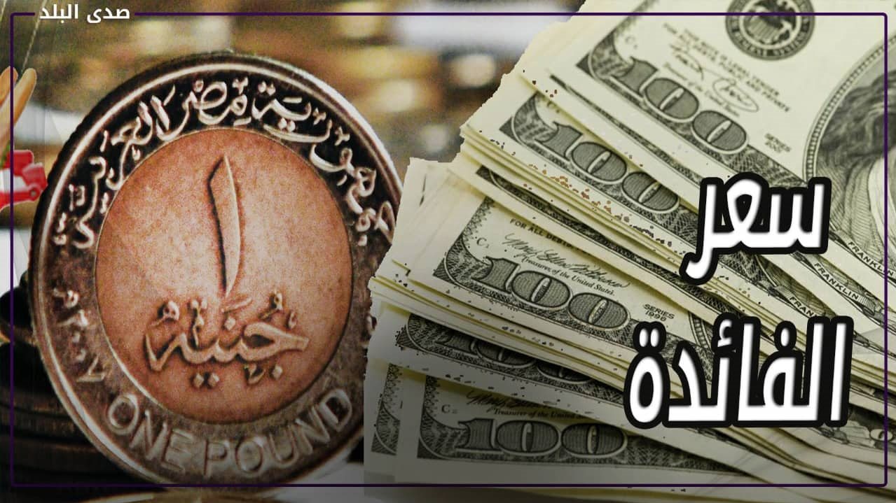 سعر الفائدة