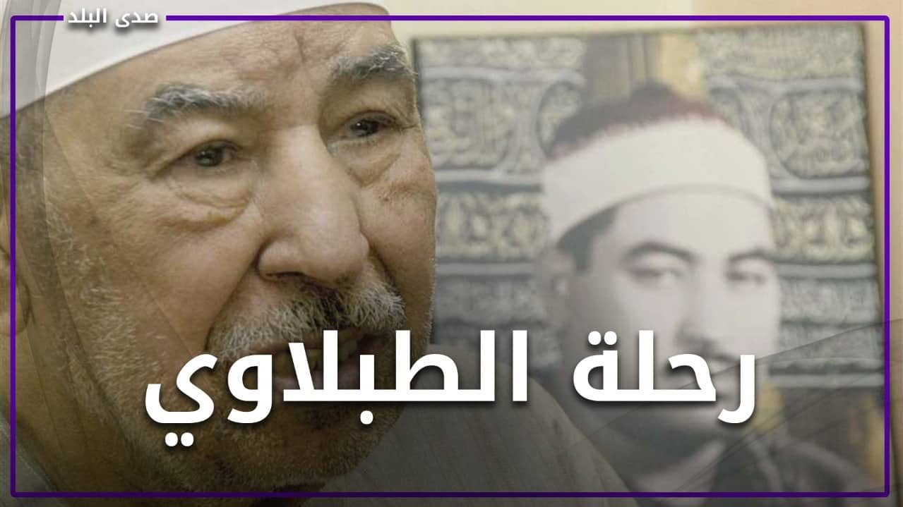 الشيخ محمد محمود الطبلاوي