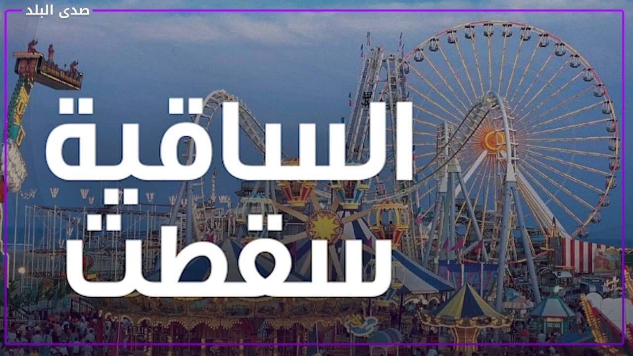 إصابة 3 فتيات في ملاهي 