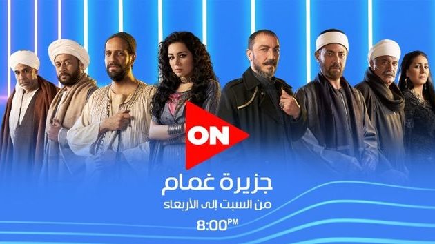 أبطال مسلسل جزيرة غمام 