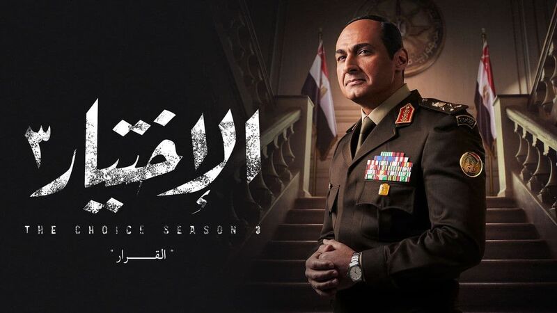 الاختيار 