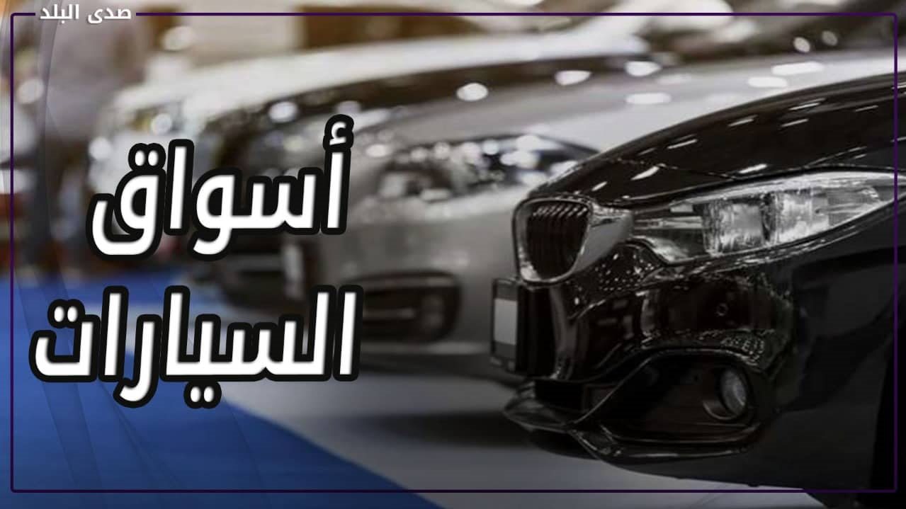 نصائح رابطة تجار السيارات للمواطنين