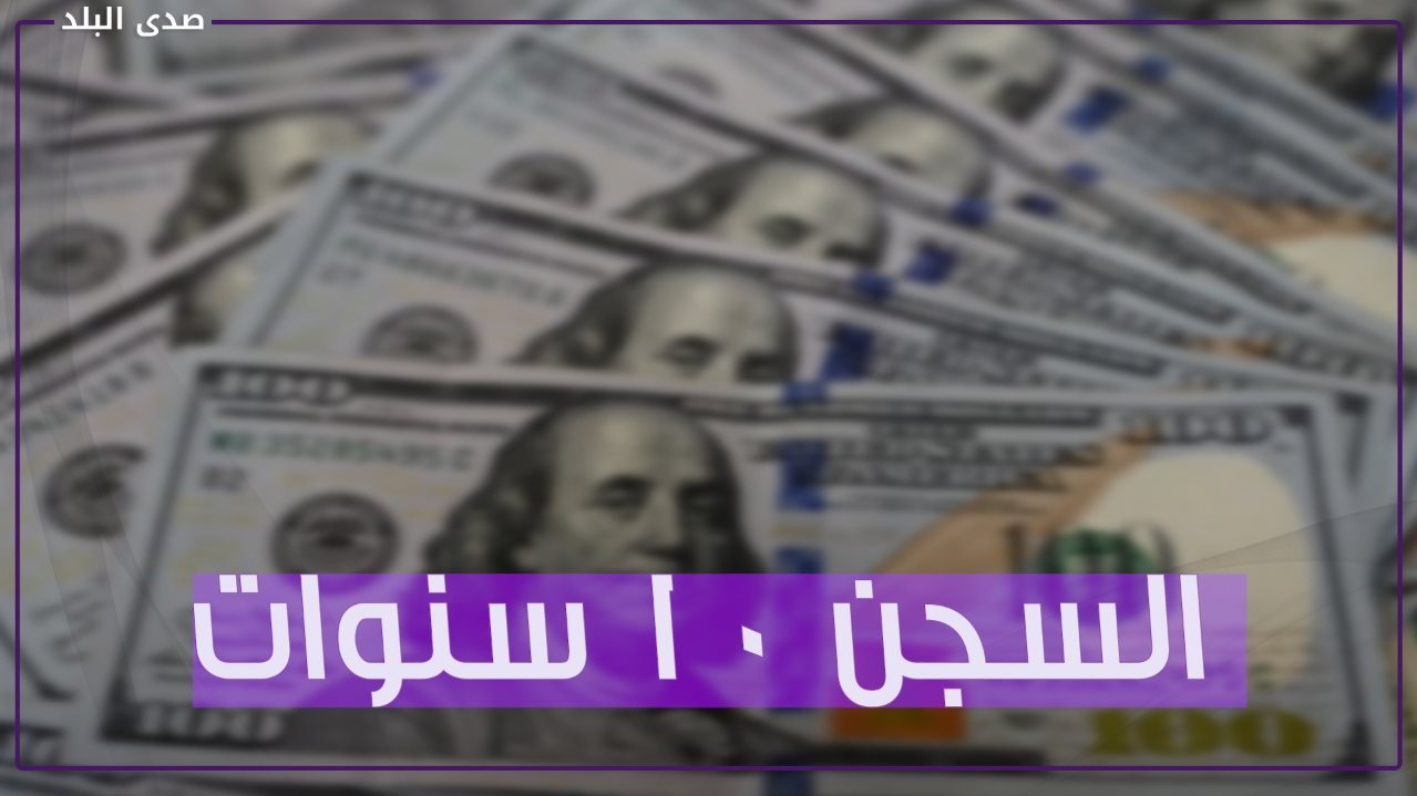 حبس وغرامة .. عقوبات تنتظر المتعاملين بالدولار في السوق السو