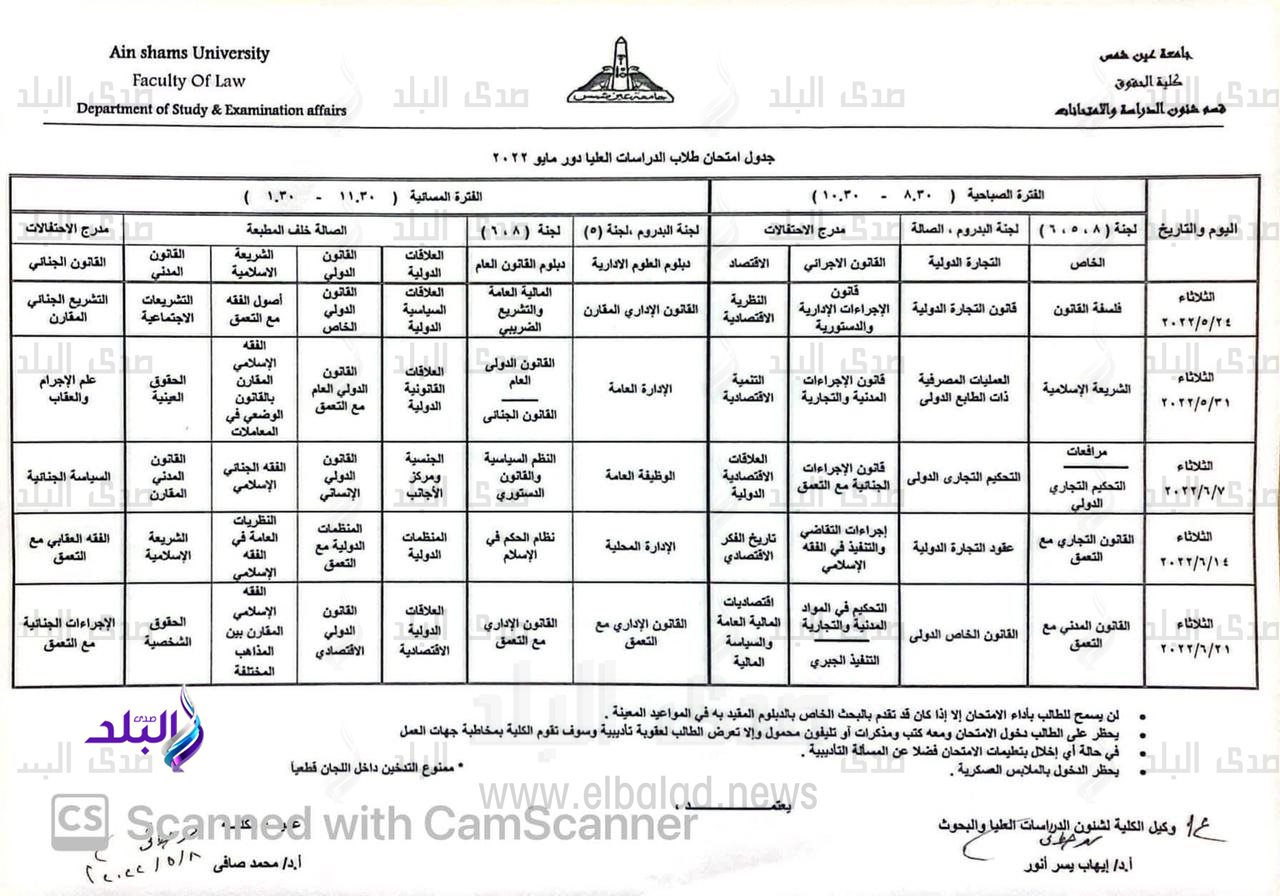 جداول امتحانات الدراسات العليا بـ كلية الحقوق جامعة عين شمس