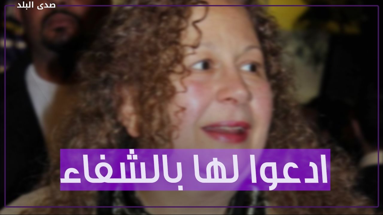 شعرها يتساقط .. أخر التطورات الصحية للفنانة سمية الألفي بعد 