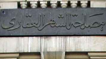 الشهر العقاري