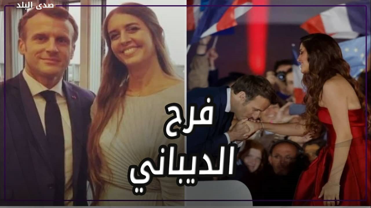 فرح الديباني أثناء حفل تنصيب ماكرون 