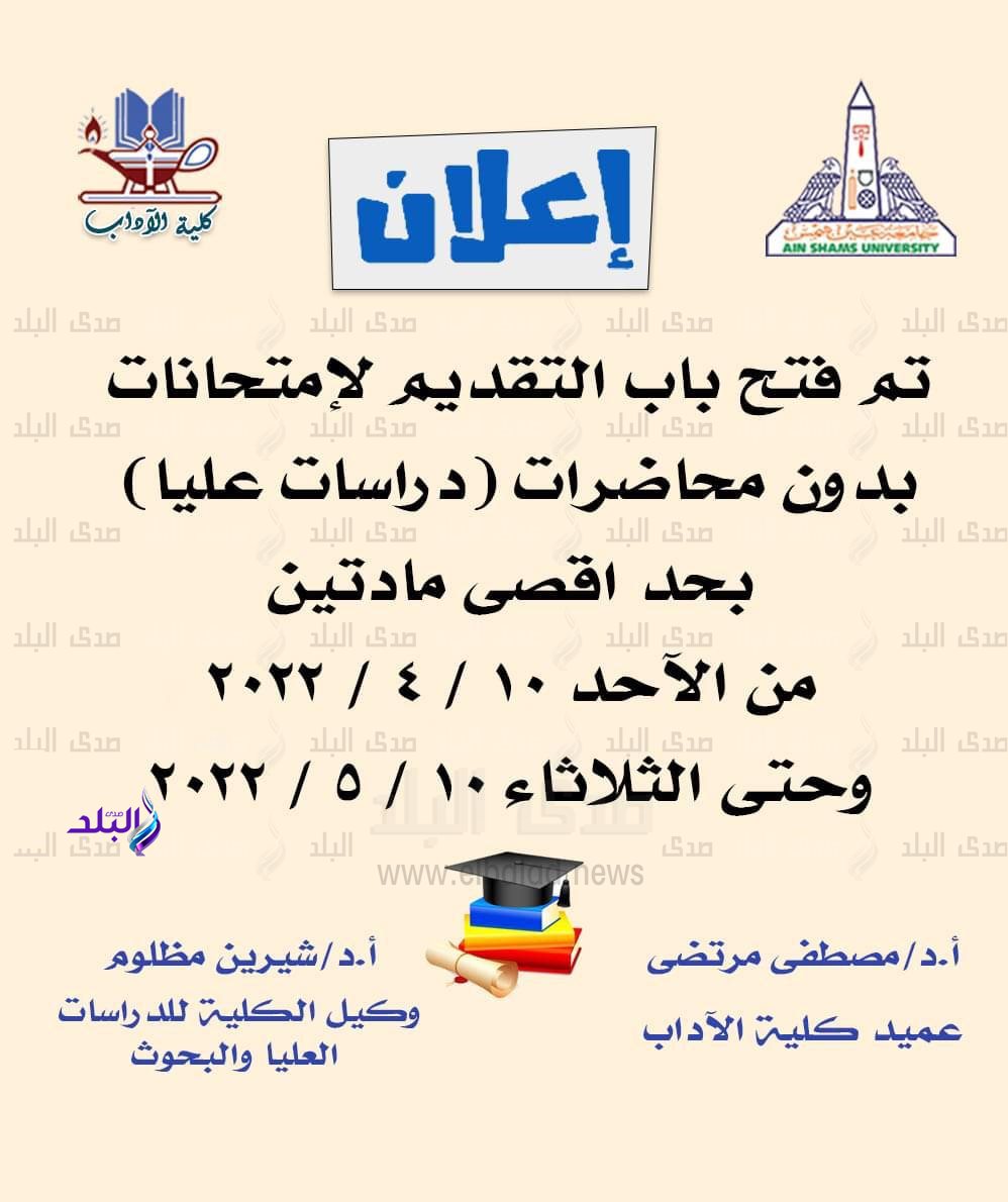 امتحانات الدراسات العليا 2022 بآداب عين شمس