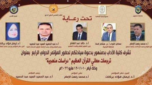 مؤتمر كلية الآداب جامعة دمنهور 
