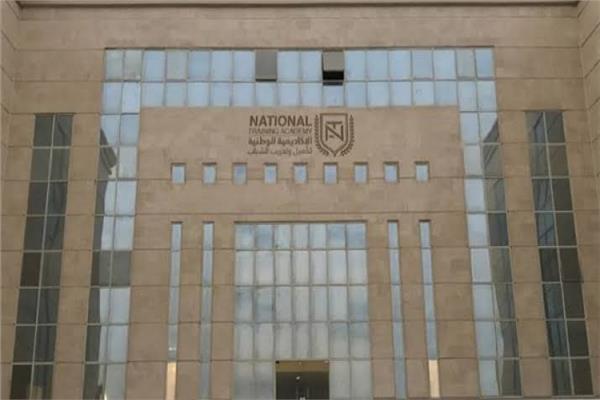 الاكاديمية الوطنية للتدريب