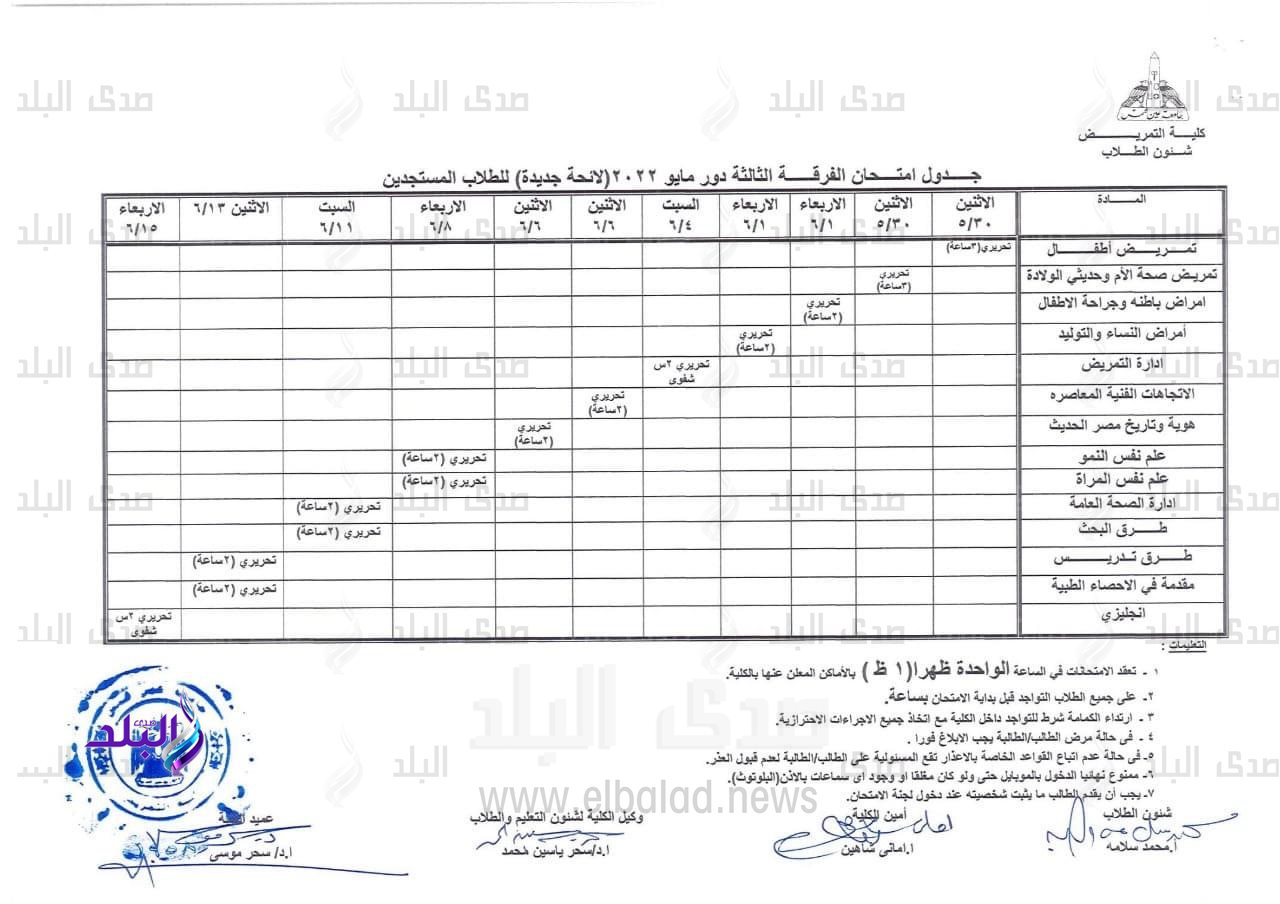 جدول امتحانات مرحلة البكالوريوس الترم الثاني دور مايو بتمريض عين شمس