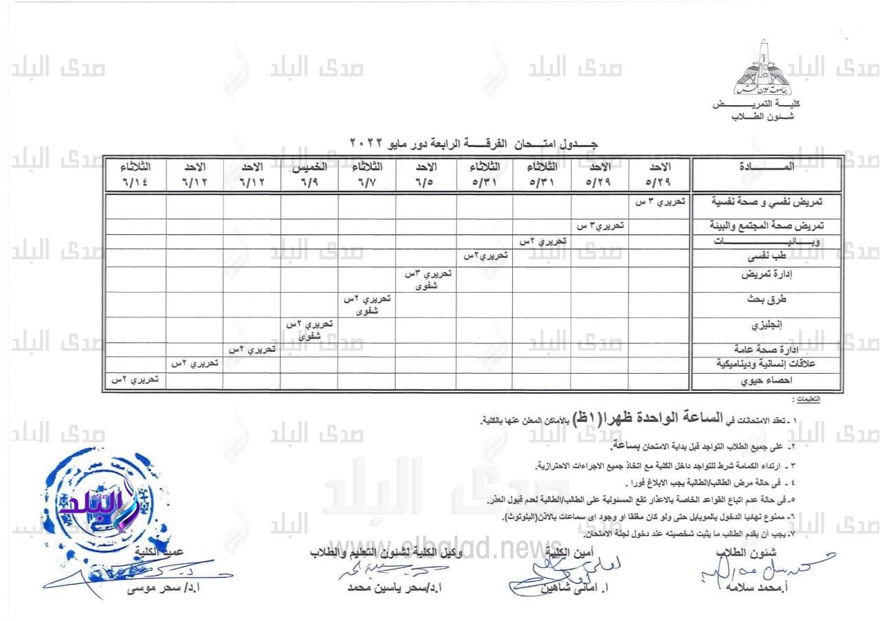 جدول امتحانات مرحلة البكالوريوس الترم الثاني دور مايو بتمريض عين شمس