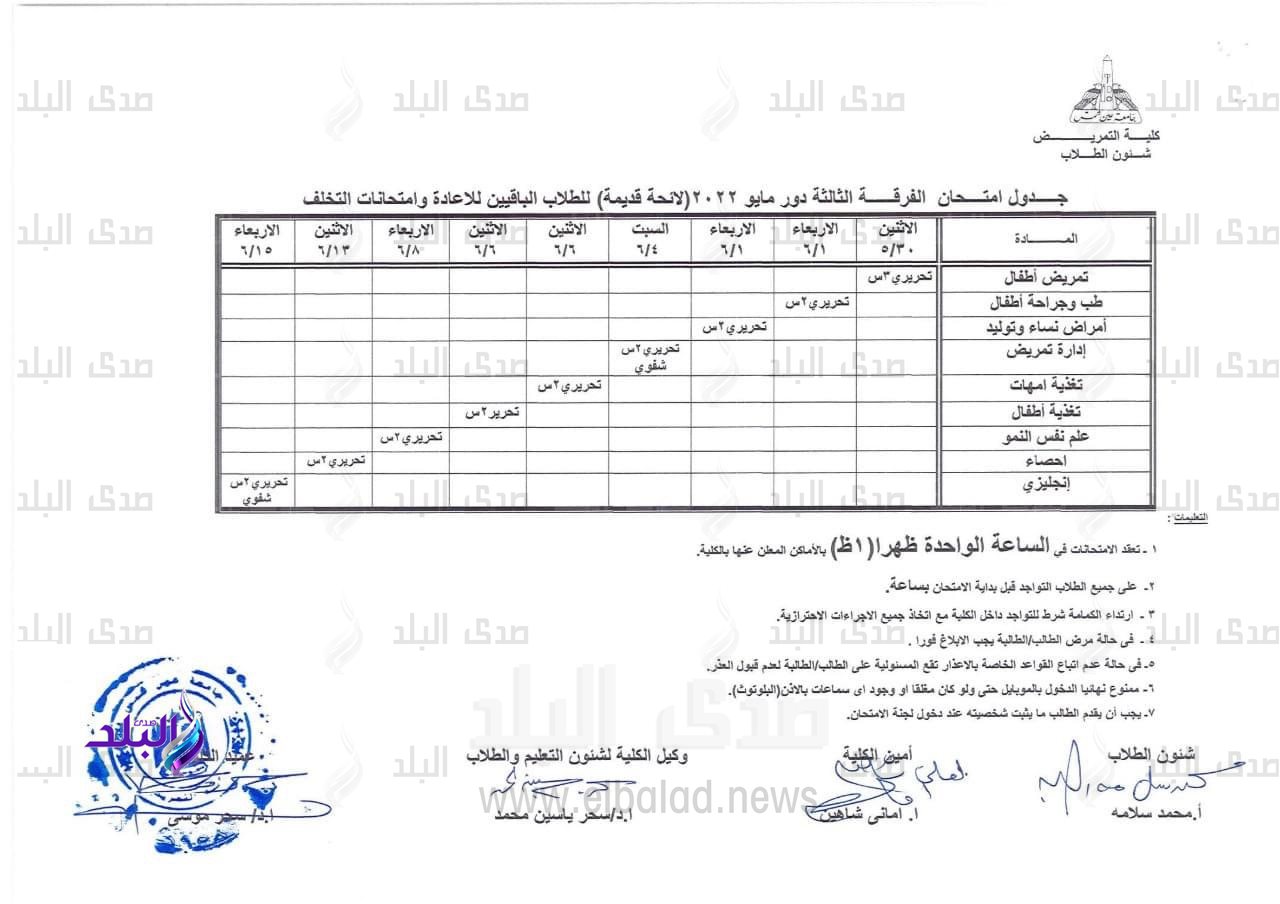 جدول امتحانات مرحلة البكالوريوس الترم الثاني دور مايو بتمريض عين شمس