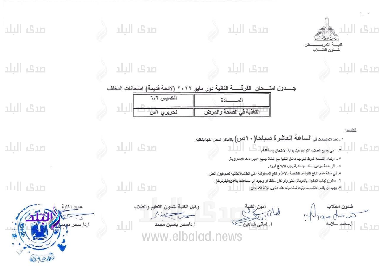 جدول امتحانات مرحلة البكالوريوس الترم الثاني دور مايو بتمريض عين شمس