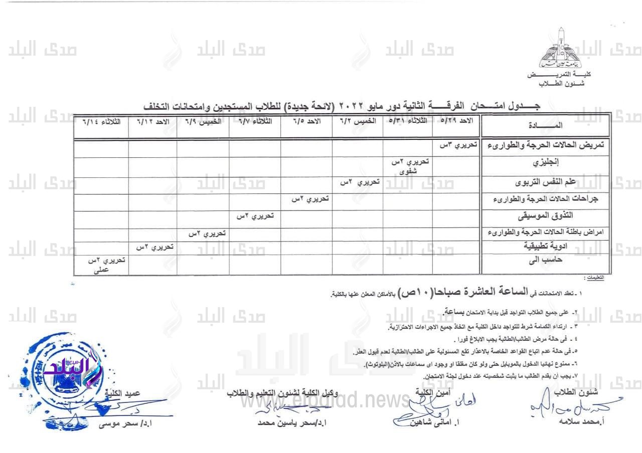 جدول امتحانات مرحلة البكالوريوس الترم الثاني دور مايو بتمريض عين شمس