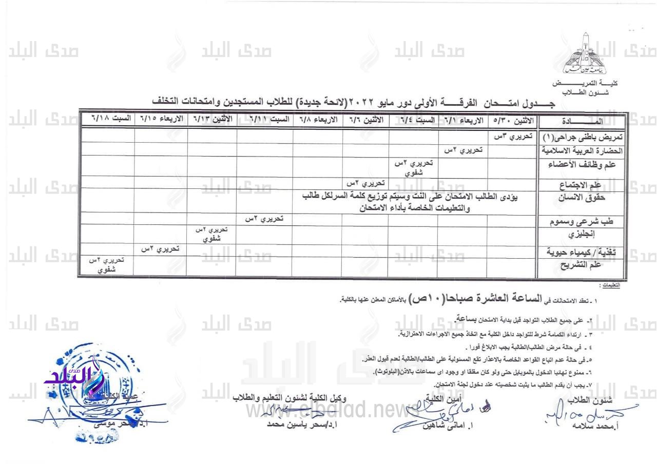 جدول امتحانات مرحلة البكالوريوس بتمريض عين شمس