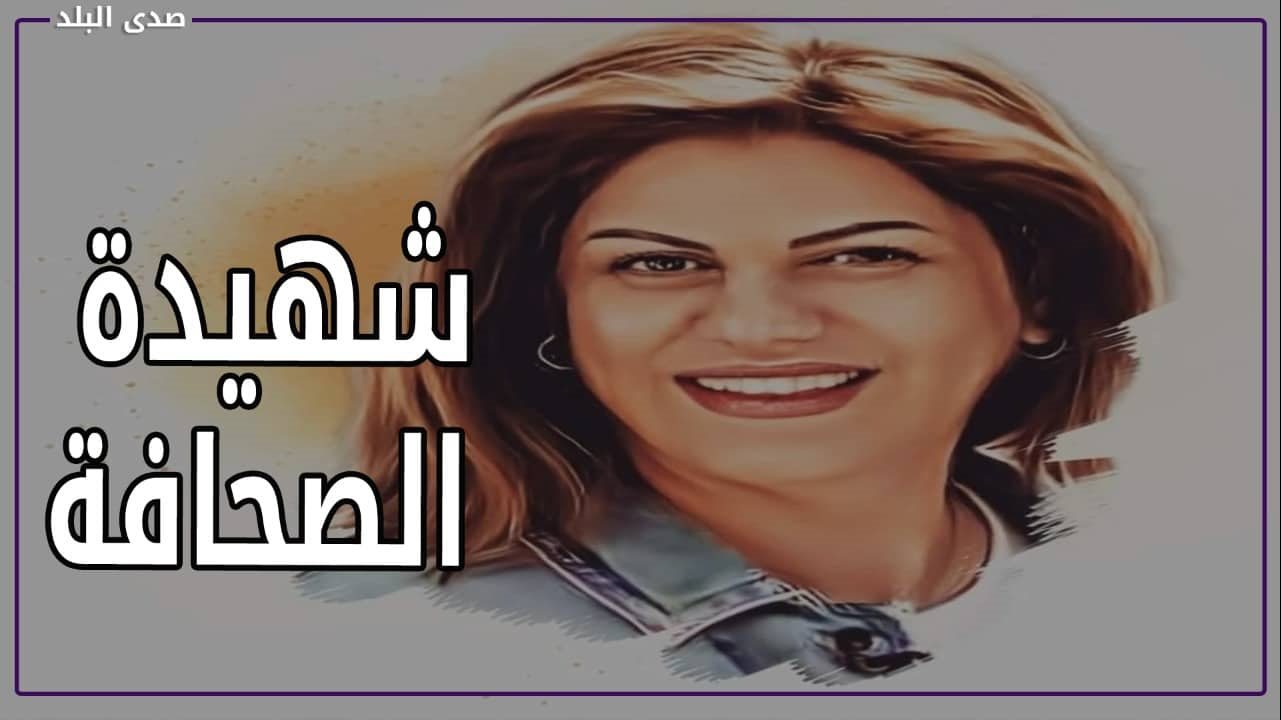 شهيدة الصحافة الفلسطينية شيرين أبو عاقلة 