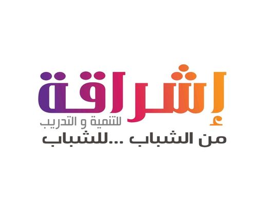اشراقة للتنمية والتدريب