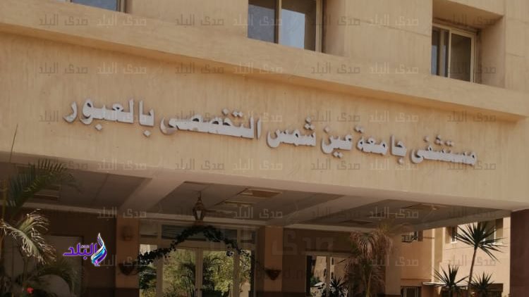 جامعة عين شمس