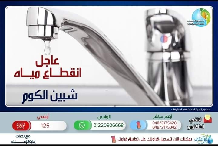 قطع المياه عن مدينة شبين الكوم