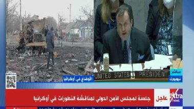 جلسة مجلس الأمن عن أوكرانيا 