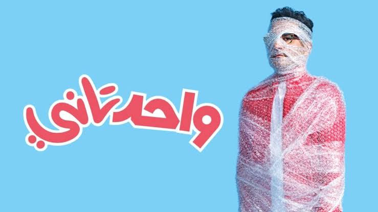 واحد تاني واحد تاني