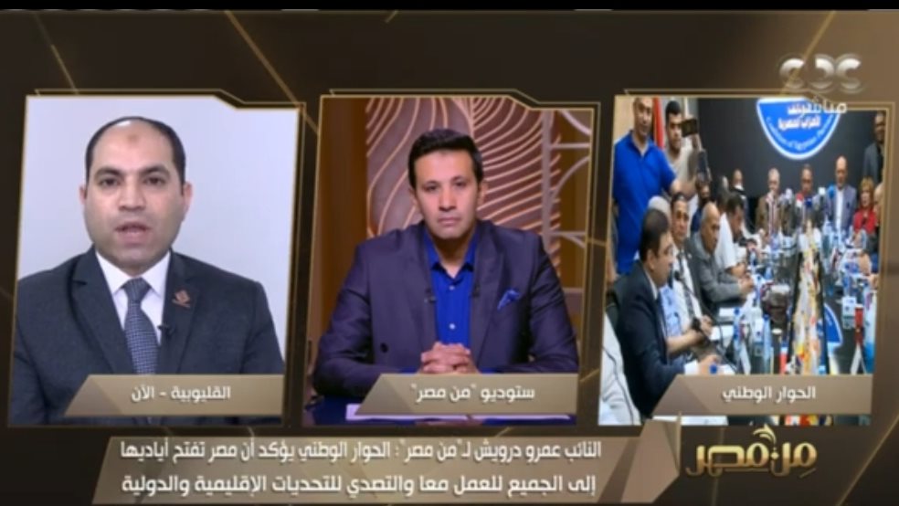 عمرو درويش: الحوار الوطني يدل على أن مصر تفتح ذراعيها للجميع