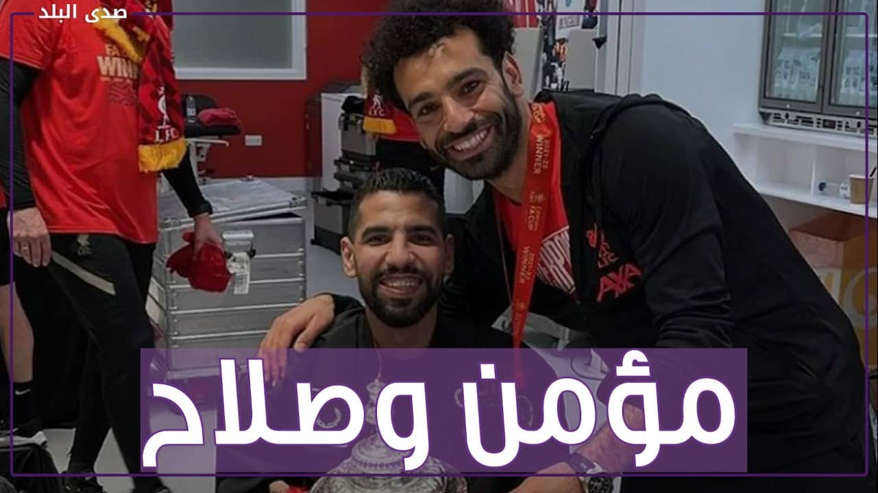 محمد صلاح ومؤمن زكريا