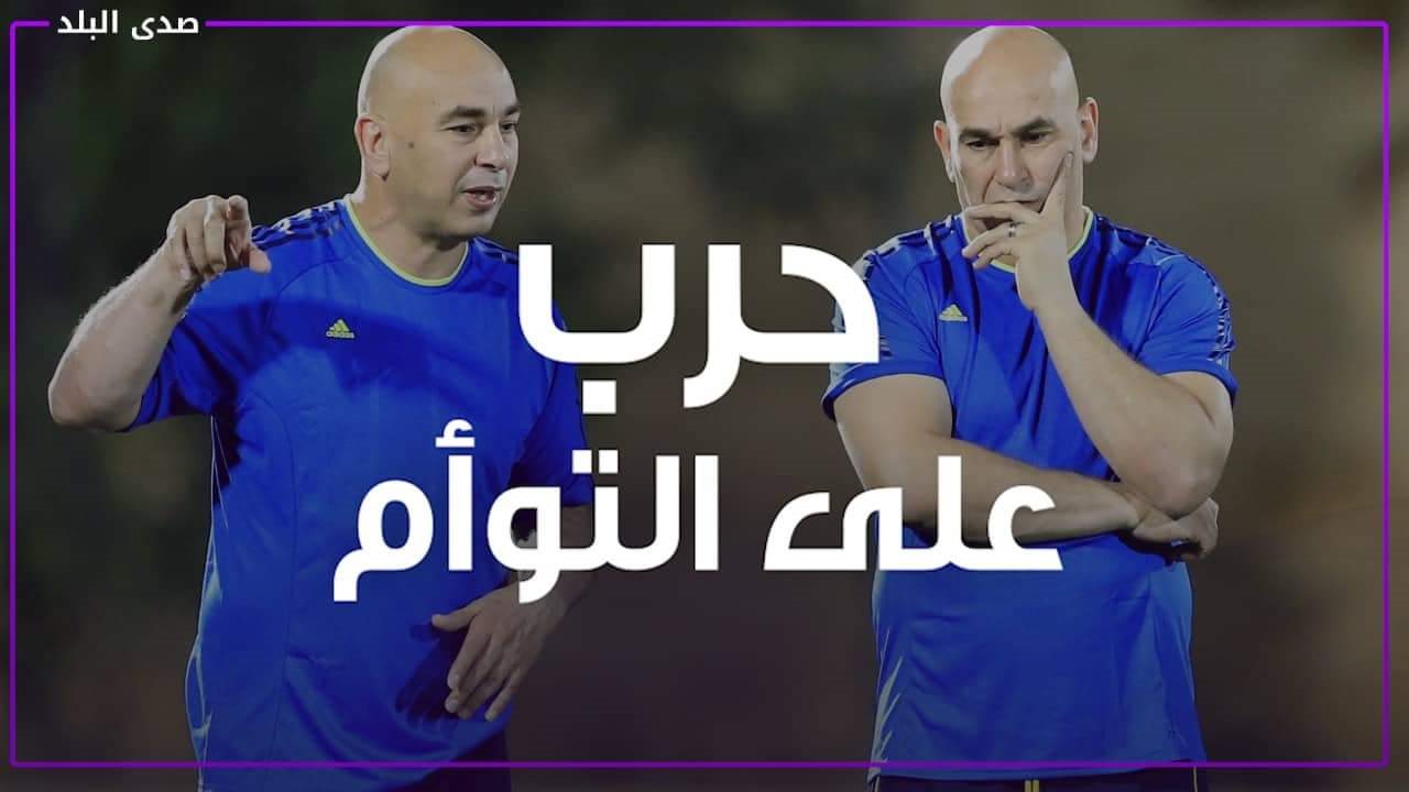 التوأم حسام وإبراهيم حسن