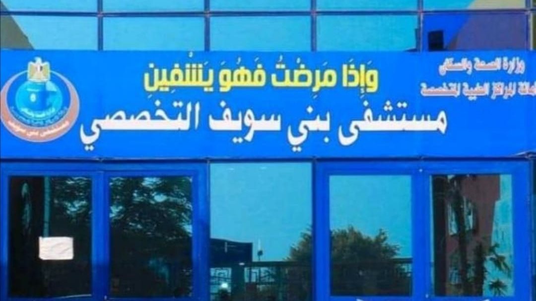 مستشفي بني سويف